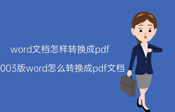 word文档怎样转换成pdf 2003版word怎么转换成pdf文档？